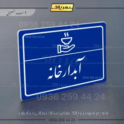 پلاک لیزری آبدارخانه - تصویر 19
